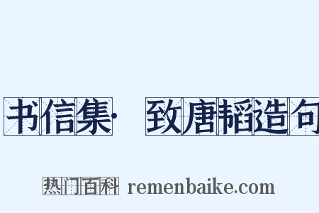 书信集·致唐韬造句是什么意思的图片